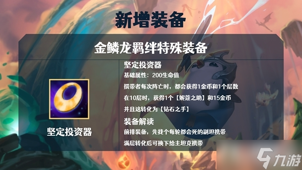 《金鏟鏟之戰(zhàn)》S7金鱗龍裝備大全