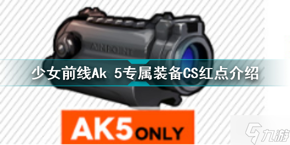 少女前线Ak5专属装备CS红点怎么样 少女前线Ak5专属装备介绍