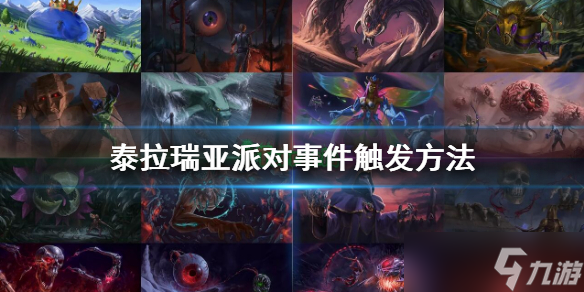 《泰拉瑞亚》派对事件怎么触发？派对事件触发方法