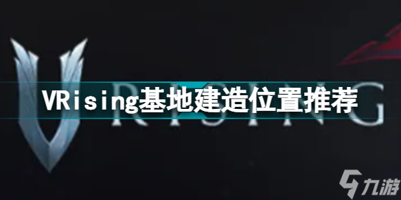 VRising基地建造位置推薦 城堡選址攻略