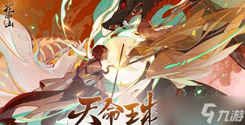 花亦山心之月天命王权兑换哪些好？