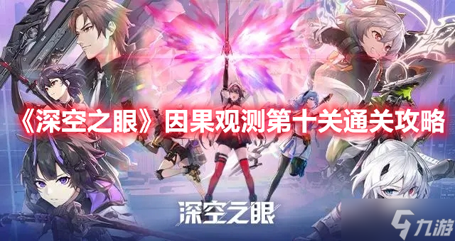 《深空之眼》因果观测第十关通关攻略
