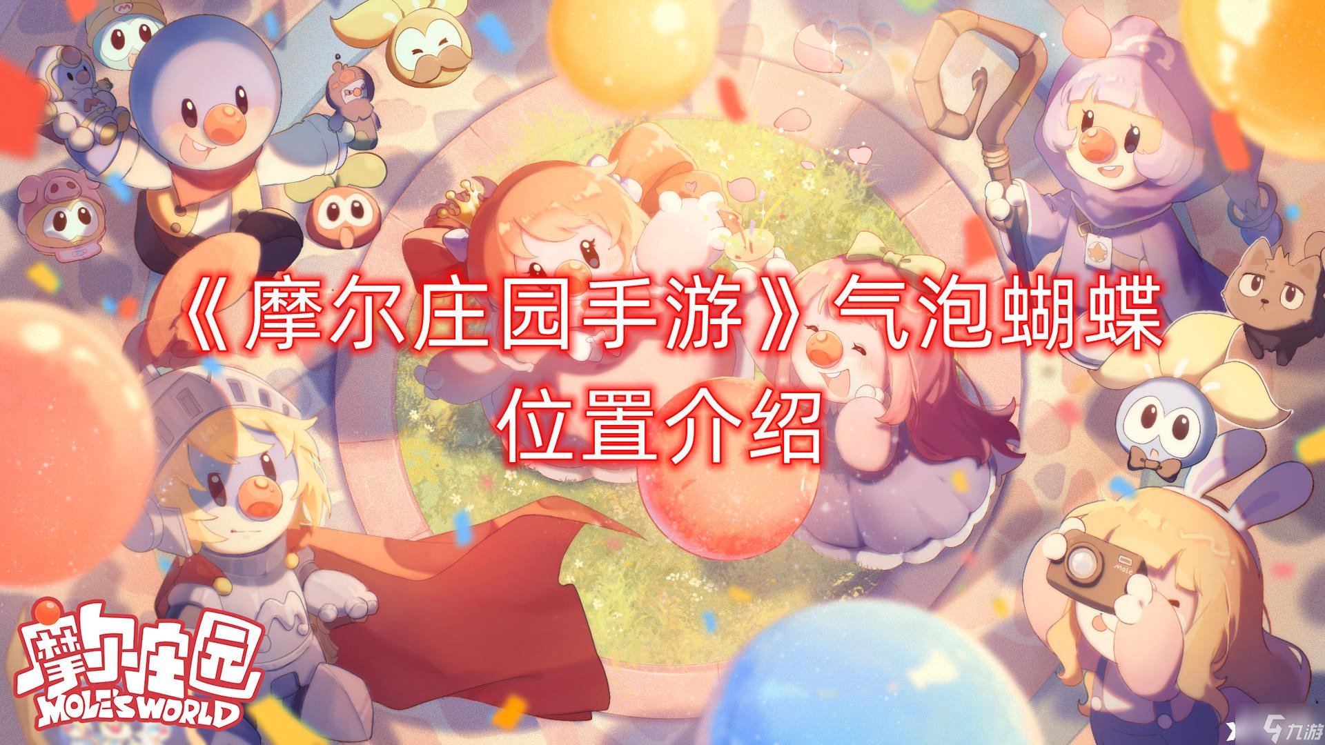 《摩尔庄园手游》气泡蝴蝶位置介绍