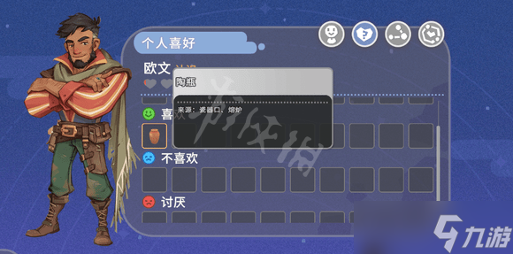 《沙石镇时光》欧文人物喜好 欧文人物介绍