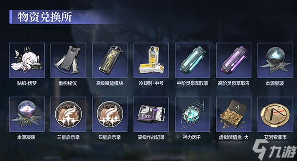 深空之眼物资优先兑换哪些？物资梦优先兑换道具推荐与性价比分析
