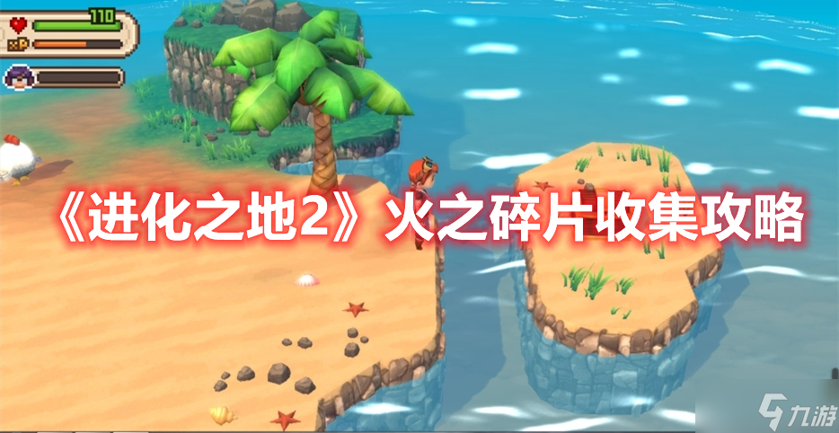 《进化之地2》火之碎片收集攻略