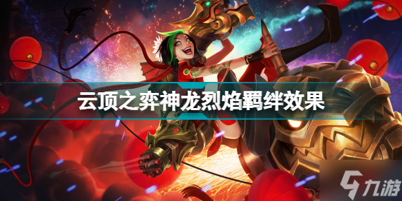 云頂之弈神龍烈焰羈絆效果 云頂之弈S7神龍烈焰羈絆有什么用