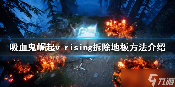 《吸血鬼崛起》如何拆除地板？v rising拆除地板方法介绍