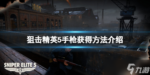 《狙击精英5》南部14式手枪在哪拿？手枪获得方法介绍