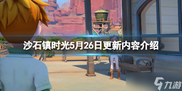 《沙石镇时光》5月26日更新了什么内容？5月26日更新内容介绍