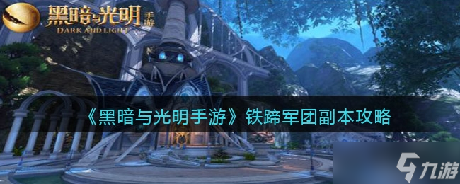黑暗與光明手游鐵蹄軍團副本玩法一覽