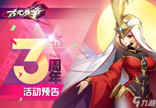 古代战争三周年庆典活动什么时候开启？三周年庆典活动开启时间说明与指南[图]