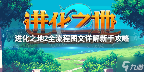 《进化之地2》新手入门全流程图文详解攻略【九游手游攻略组】