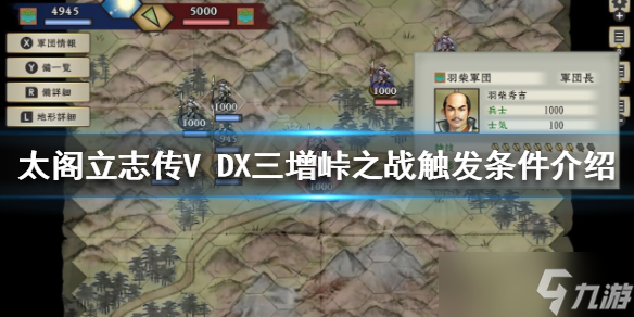 《太閣立志傳V DX》三增峠之戰(zhàn)如何觸發(fā)？三增峠之戰(zhàn)觸發(fā)條件介紹