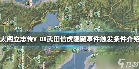 《太阁立志传V DX》武田信虎隐藏事件触发条件介绍