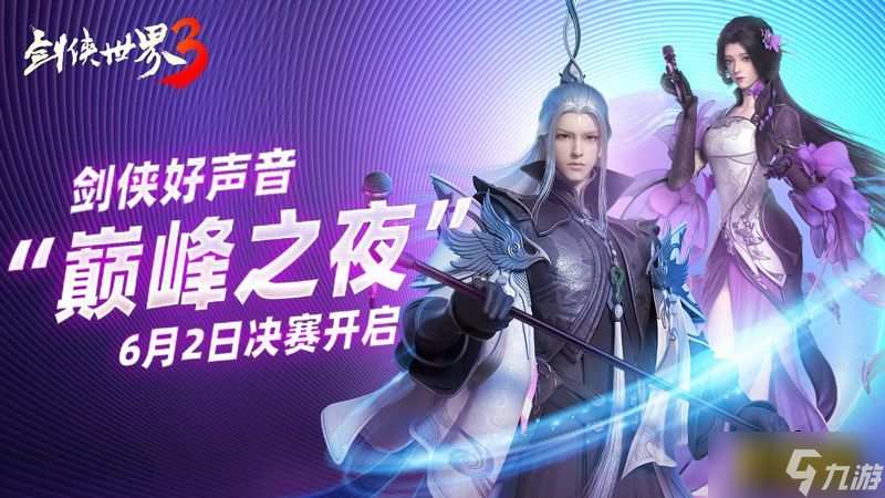 西山居《剑侠世界3》剑侠好声音巅峰之夜即将来袭