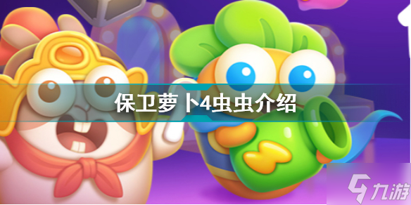保卫萝卜4虫虫介绍 保卫萝卜4呆兔档案