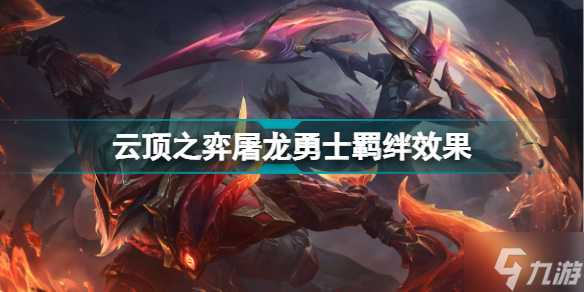 云顶之弈屠龙勇士羁绊效果 云顶之弈S7屠龙勇士羁绊有什么用