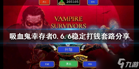 《吸血鬼幸存者》新版本怎么打钱快 0.6.6稳定打钱套路分享