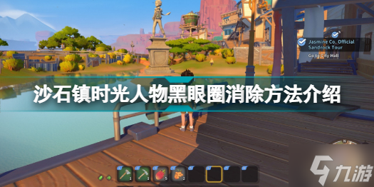 沙石镇时光黑眼圈怎么消除 沙石镇时光人物黑眼圈消除方法介绍