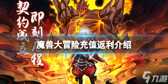 《魔獸大冒險(xiǎn)》充值返利介紹 不刪檔測(cè)試充值返利