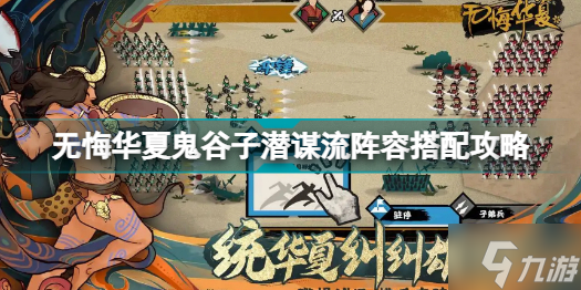 无悔华夏鬼谷子潜谋流阵容怎么搭配 无悔华夏鬼谷子潜谋流阵容搭配攻略