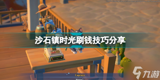 沙石镇时光怎么刷钱 沙石镇时光刷钱技巧分享