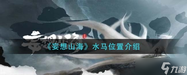 妄想山海水马位置介绍一览