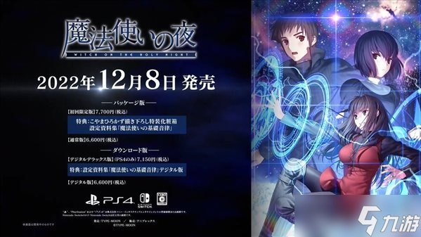 PS4/NS《魔法使之夜》官宣12月8日發(fā)售 CV陣容公布