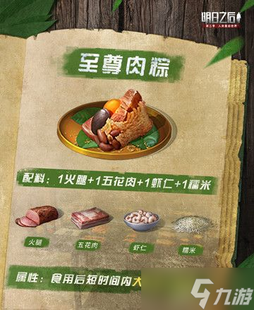 明日之后粽子食谱大全2022：最新粽子配方图文一览