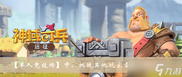 《神域奇兵远征》单人竞技场中挑战其他玩家需要消耗什么答案