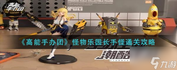 高能手办团怪物乐园长手怪通关攻略 具体介绍