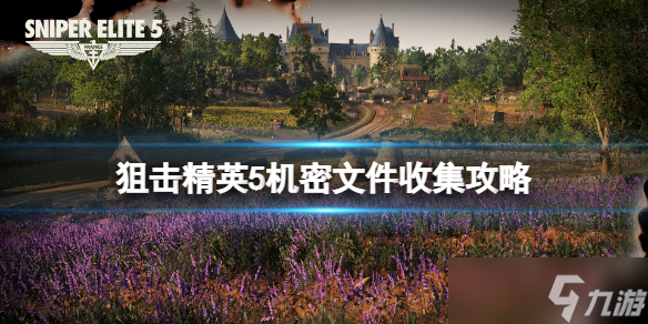 《狙击精英5》机密文件收集攻略 机密文件在哪找？