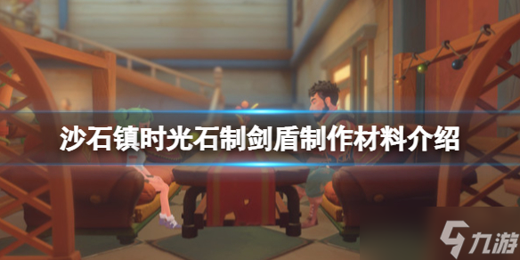 《沙石镇时光》石制剑盾怎做制作？石制剑盾制作材料介绍