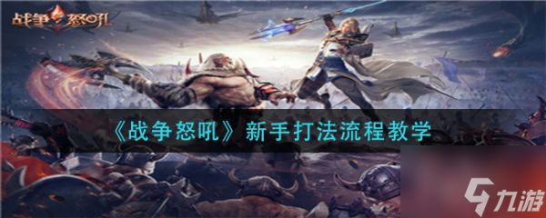 战争怒吼新手打法流程教学 具体介绍