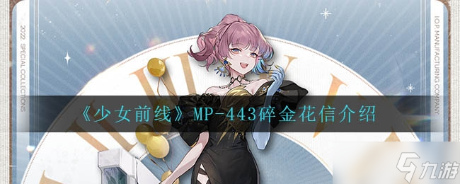 443碎金花信怎么样-少女前线MP-443碎金花信介绍一览