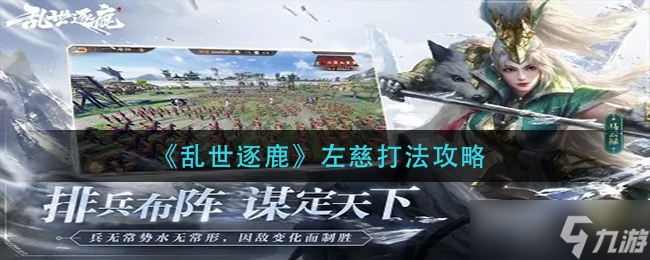 《乱世逐鹿》左慈打法攻略