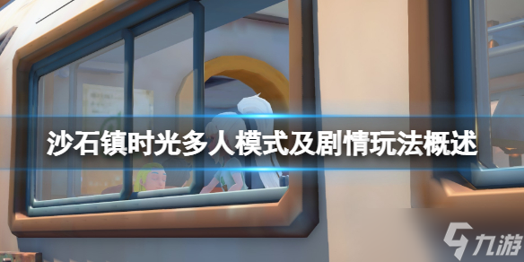 《沙石镇时光》可以联机吗？多人模式及剧情玩法概述