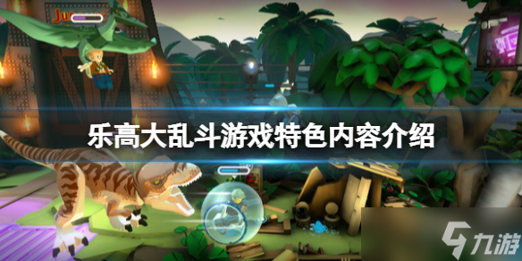 《樂高大亂斗》游戲好玩嗎？游戲特色內(nèi)容介紹