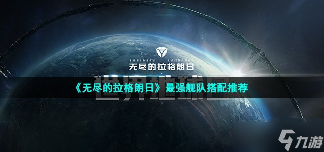 《无尽的拉格朗日》最强舰队搭配推荐