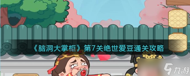 脑洞大掌柜第7关绝世爱豆通关方法一览