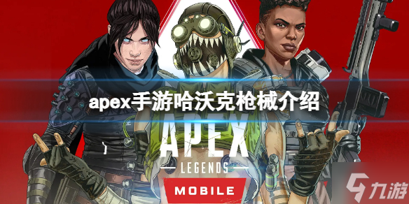 《apex手游》哈沃克属性一览 哈沃克枪械介绍