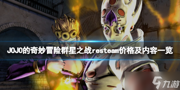 《JOJO的奇妙冒险群星之战重制版》多少钱？steam价格及内容一览