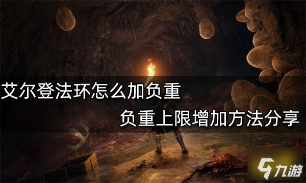 艾尔登法环怎么加负重 负重上限增加方法推荐