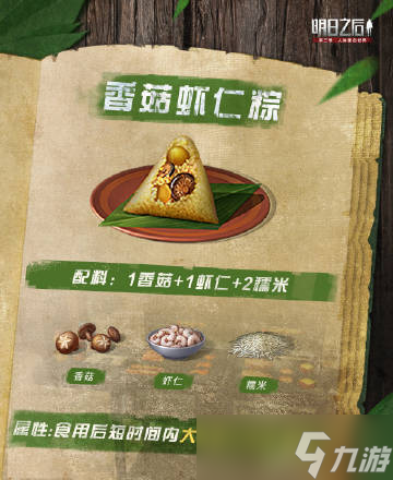 明日之后粽子怎么做？2022粽子食譜配方一覽