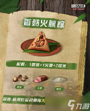 明日之后粽子怎么做？2022粽子食譜配方一覽