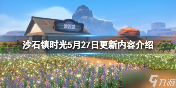《沙石镇时光》5月27日更新内容介绍 5月27日更新了什么？