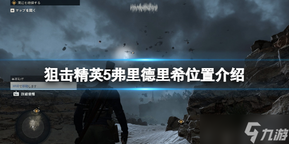 《狙击精英5》弗里德里希在哪？弗里德里希位置介绍