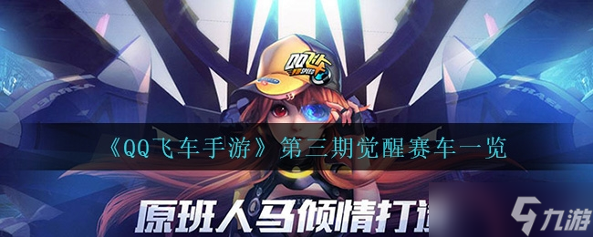 《QQ飞车手游》第三期觉醒赛车一览