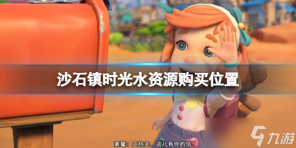 《沙石镇时光》水怎么获得？水在哪购买？